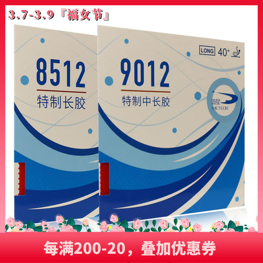 流星 METEOR 8512 9012 长胶单胶皮 长胶套胶 乒乓套胶 国球汇 商品图0