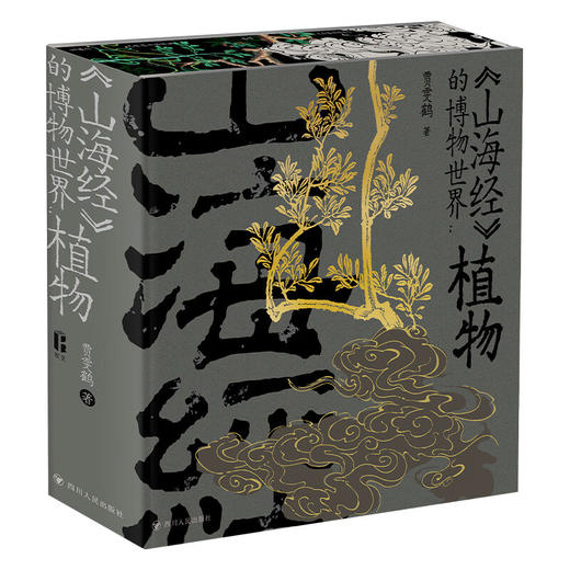 特装版《山海经》的博物世界：植物 商品图0