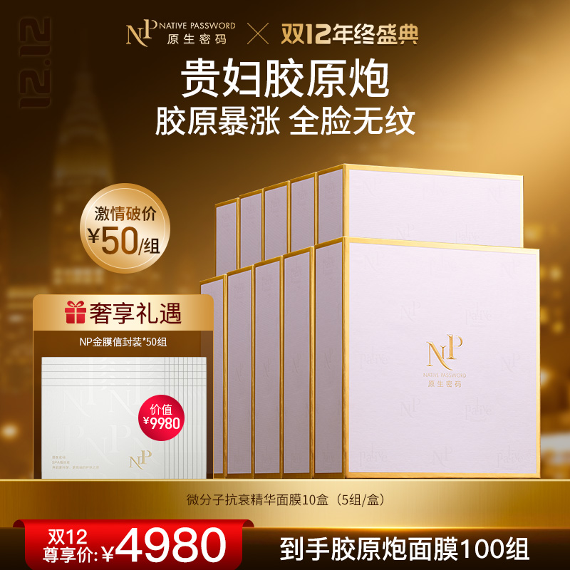 【双12年终盛典】【原生密码】10盒微分子抗衰精华面膜 赠:同款面膜信封装*50组（价值￥9980）
