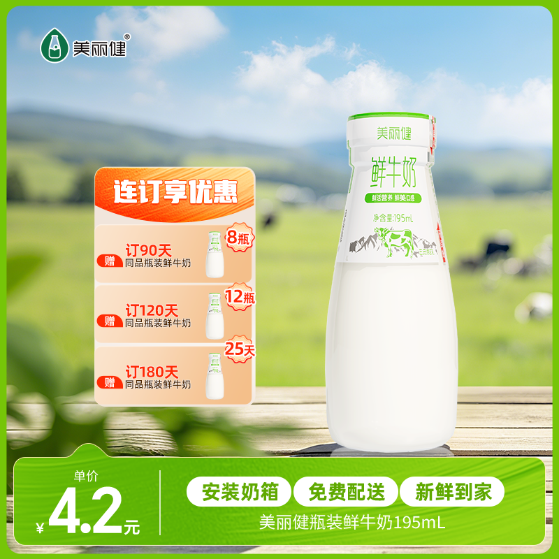 【每日鲜配】美丽健牌瓶装鲜牛奶195mL（低温鲜奶，月套餐，每日配送）