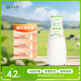 【每日鲜配】美丽健牌瓶装鲜牛奶195mL（低温鲜奶，月套餐，每日配送）