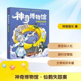 神奇博物馆·仙鹤失踪案