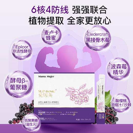 【不参与双12满赠活动】【紧急补货】【现货】Mama Mujer 免因美 接骨木莓酵母β—葡聚糖饮 呼吸道不适 免疫力调节 15支/盒 国内发货 MMMJ 商品图3