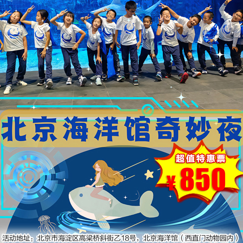 【1日营 ·12月27日-1月1日】北京海洋馆奇妙夜丨周末多巴胺，快乐不打烊，累计4h公益时长！