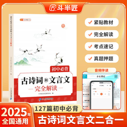 【斗半匠】2025新版初中必背古诗词和文言文初中生必背古诗文人教版完全解读 商品图0