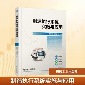 制造执行系统实施与应用