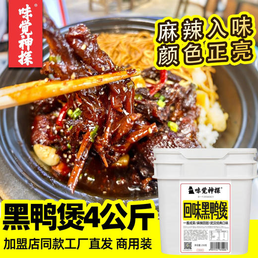 武汉回味黑鸭煲酱商用姚克辣甜辣黑鸭卤膏湖北特色鸭煲酱香鸭酱 商品图0