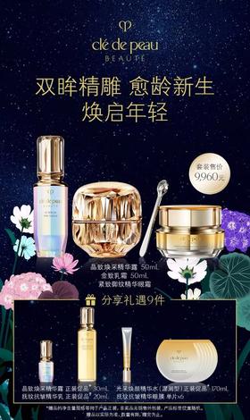 【爆】1楼cpb肌肤之钥晶致焕采精华露  50毫升/紧致御纹精华眼霜15毫升/肌肤之钥金致乳霜50毫升