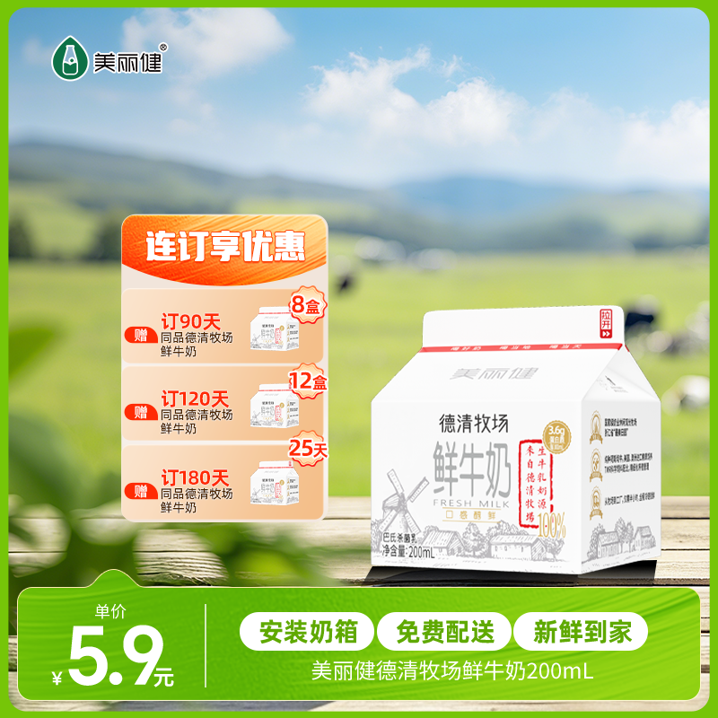 【每日鲜配】美丽健牌德清牧场鲜牛奶200mL（低温鲜奶，月套餐，每日配送）