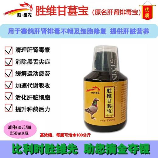 【肝肾排毒宝】250毫升，养肝护肾、排酸排毒（胜维先鸽药） 商品图0
