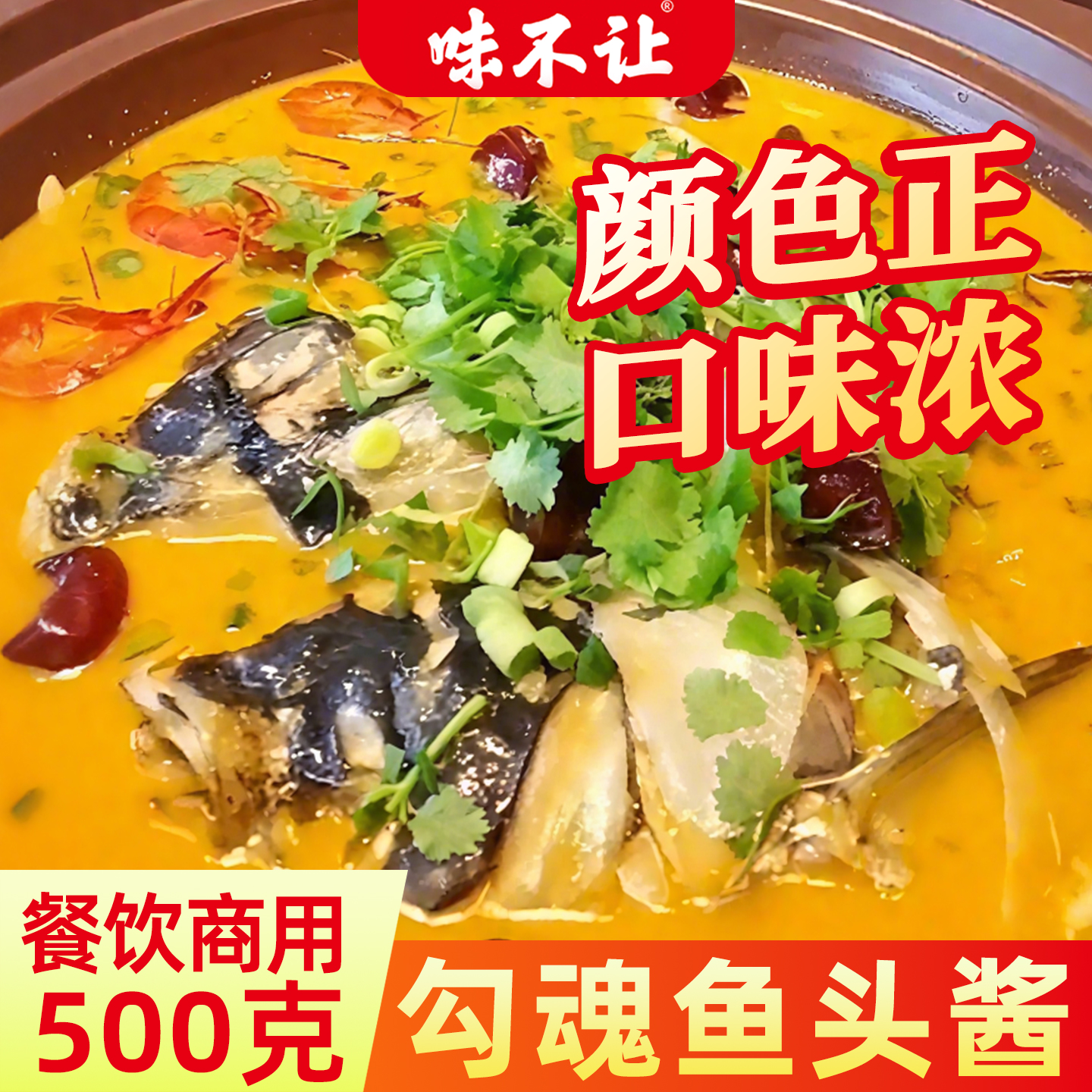 味不让勾魂鱼头酱商用酱烧鱼头酱料专用餐饮炖鱼头烤鱼秘制酱鲜香