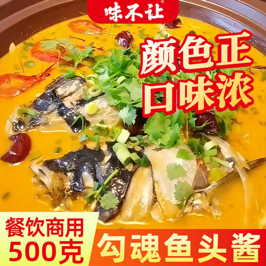 味不让勾魂鱼头酱商用酱烧鱼头酱料专用餐饮炖鱼头烤鱼秘制酱鲜香 商品图0