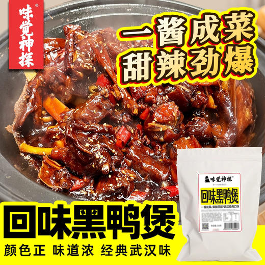 武汉回味黑鸭煲酱商用姚克辣甜辣黑鸭卤膏湖北特色鸭煲酱香鸭酱 商品图3