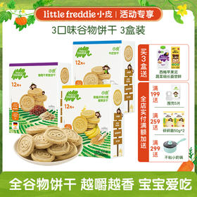 [专享]小皮饼干 宝宝下午茶全谷物饼干多盒装