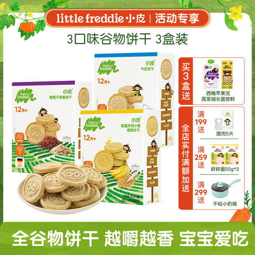 [专享]小皮饼干 宝宝下午茶全谷物饼干多盒装 商品图0