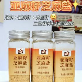 双12秒杀❗️❗️ 🔥💰9.9秒杀3瓶❗【亚麻籽芝麻盐】芝麻➕亚麻籽➕奇亚籽甄选三重营养，补钙补Omega-3促消化，咸鲜适口超下饭😋