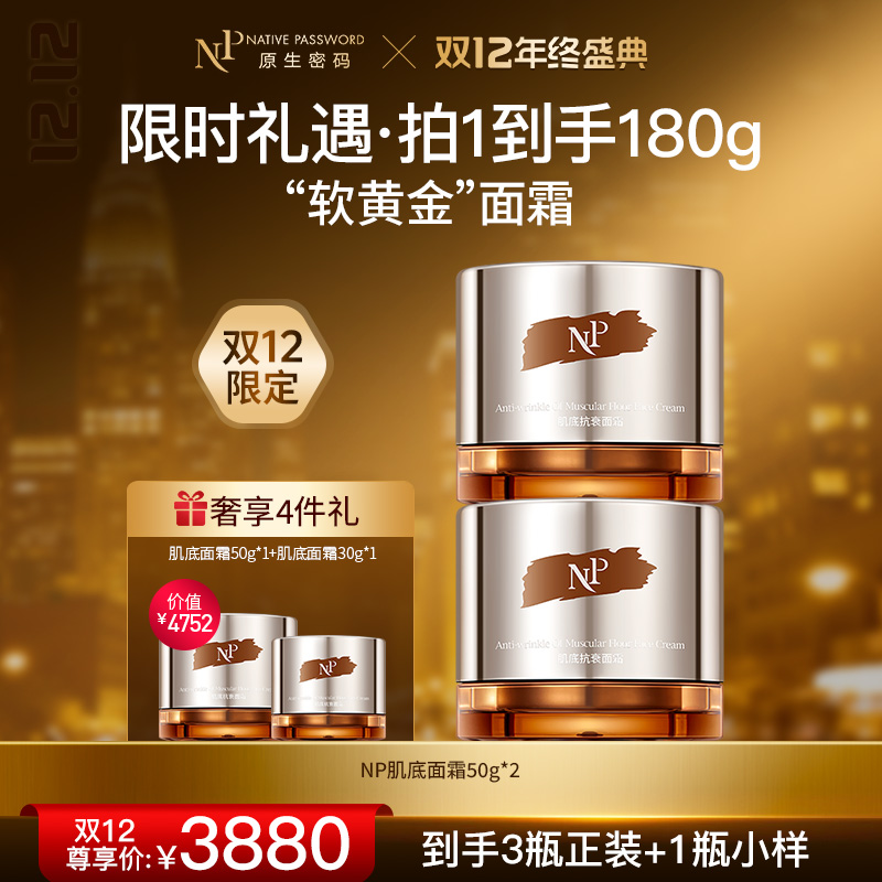 【双12年终盛典】【原生密码】肌底面霜50g*2 赠:肌底面霜50g*1+肌底面霜30g*1（价值￥4752）