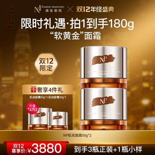 【双12年终盛典】【原生密码】肌底面霜50g*2 赠:肌底面霜50g*1+肌底面霜30g*1（价值￥4752） 商品图0
