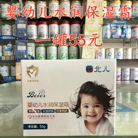 北儿婴幼儿水润保湿霜一罐55元