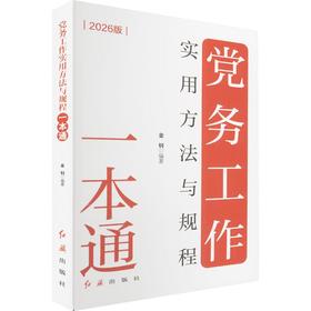 党务工作实用方法与规程一本通2026版