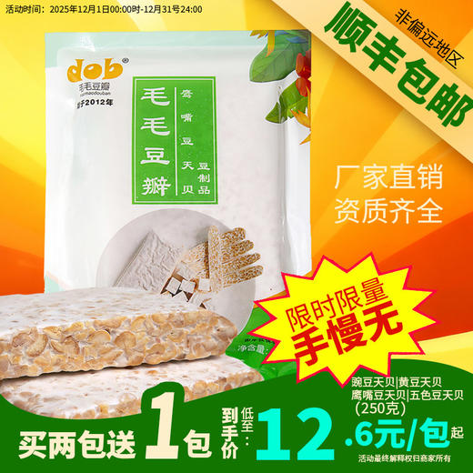 （满赠）鹰嘴豆黄豆豌豆天贝 250克/包 纳豆发酵豆制品素食正品 维生素B12【冷冻品】 商品图1