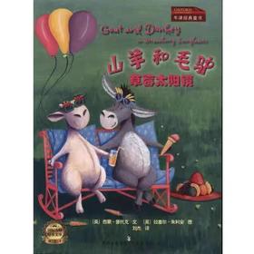 【独家旧书3折】平装儿童绘本 山羊和毛驴 草莓太阳镜 二手书籍（新疆 西藏 甘肃 青海 海南不发货）bjk