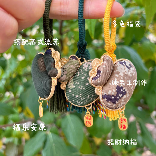 新款《守护福》迷彩福袋挂件   匠心工艺  手工制作   寓意福气与好运常伴  吉祥与平安跟随 商品图2