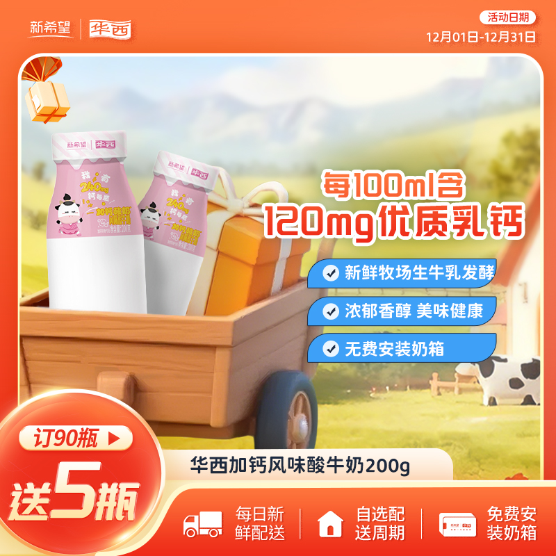 新希望华西加钙酸牛奶200g