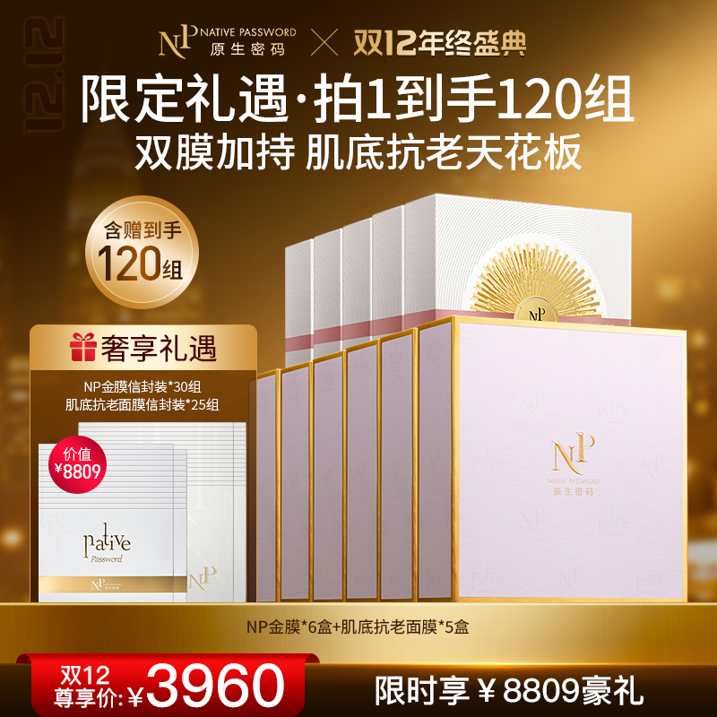 【双12年终盛典】【原生密码】NP金膜*6盒+肌底抗老面膜*5盒 赠:NP金膜信封装*30组+肌底抗老面膜信封装*25组（价值￥8809）