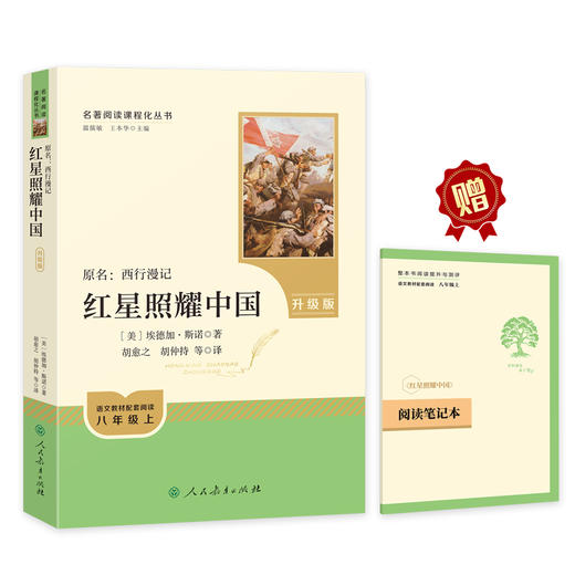 【人教社】红星照耀中国（未删减版） 八年级上  升级版 人教版名著阅读课程化丛书 教材推荐书目 人民教育出版社 商品图0