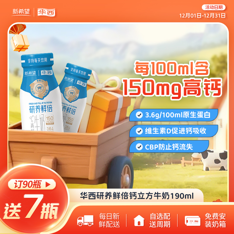新希望(华西)研养鲜倍钙立方牛奶190ml