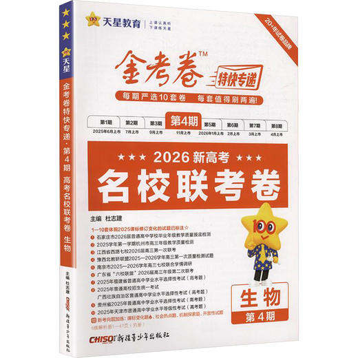 暂2025-2026年金考卷特快专递 第4期 生物（名校联考卷） 商品图0