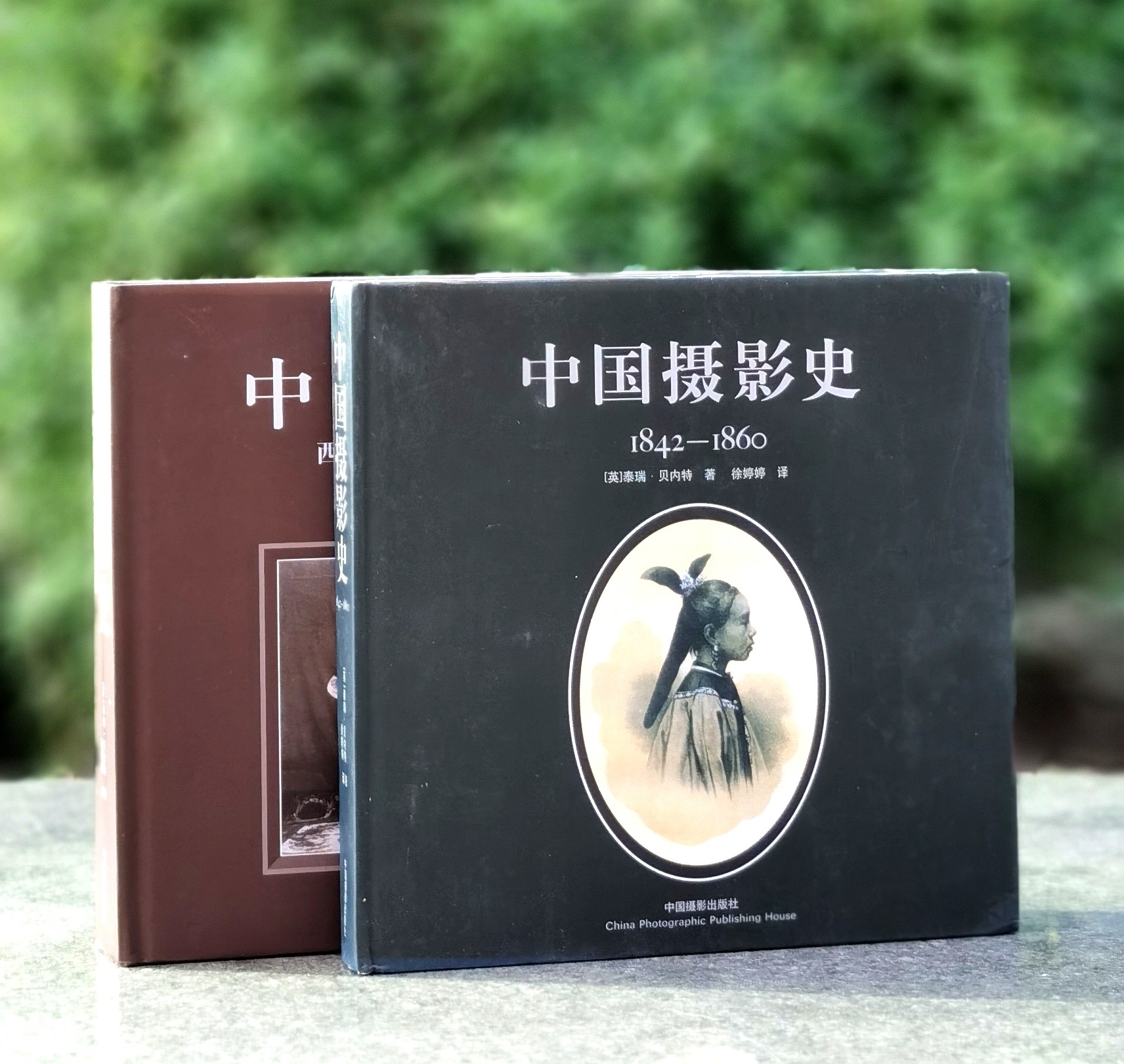 特惠！！《中国摄影史（1842-1860）》+《中国摄影史（1861-1879）》，12开，布面精装，[英]泰瑞.贝内特著，中国摄影出版社2011、2015年一版，印次不等，243+420页，