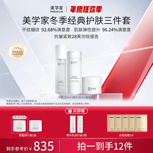 【秋冬护肤3件套】拍1享12件 美学家智肽日常修护3件套（舒缓喷雾+修护精华乳+紧致面霜）修护K纹K老紧致提拉 K氧化 商品图0