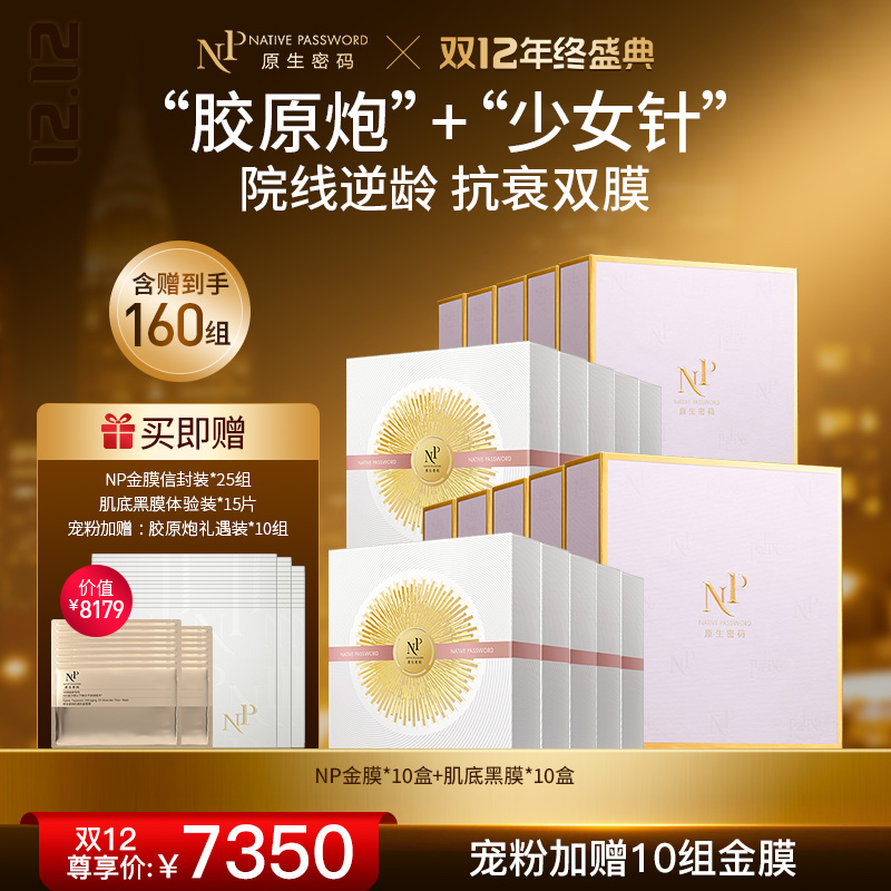 【双12年终盛典】【原生密码】10盒肌底黑膜+10盒NP金膜 赠:同款肌底黑膜体验装*15片+同款NP金膜信封装*35组（价值￥8179）