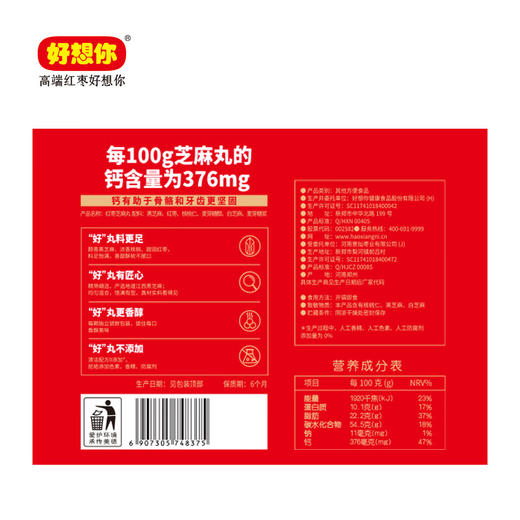 【节日礼盒】好想你 红枣芝麻丸 918g 商品图2