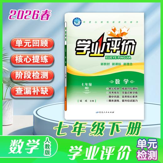 2025-2026｜学业评价｜七年级下册 商品图2