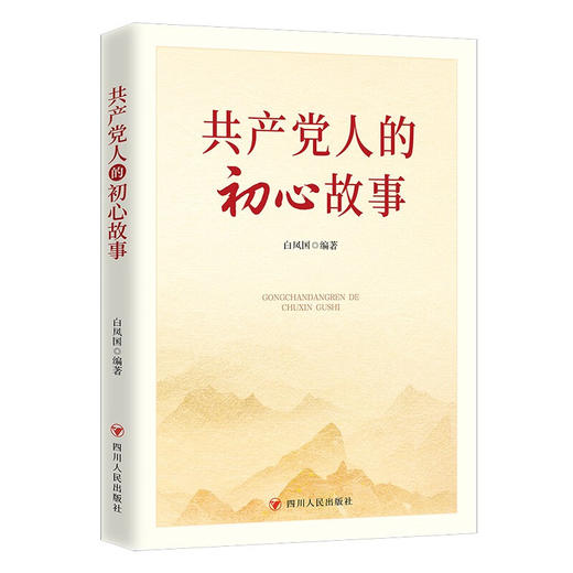 共产党人的初心故事 商品图0