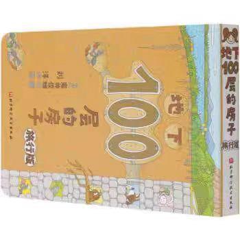【独家旧书3折】精装儿童绘本 地下100层的房子 二手书籍（新疆 西藏 甘肃 青海 海南不发货）bjk 商品图0