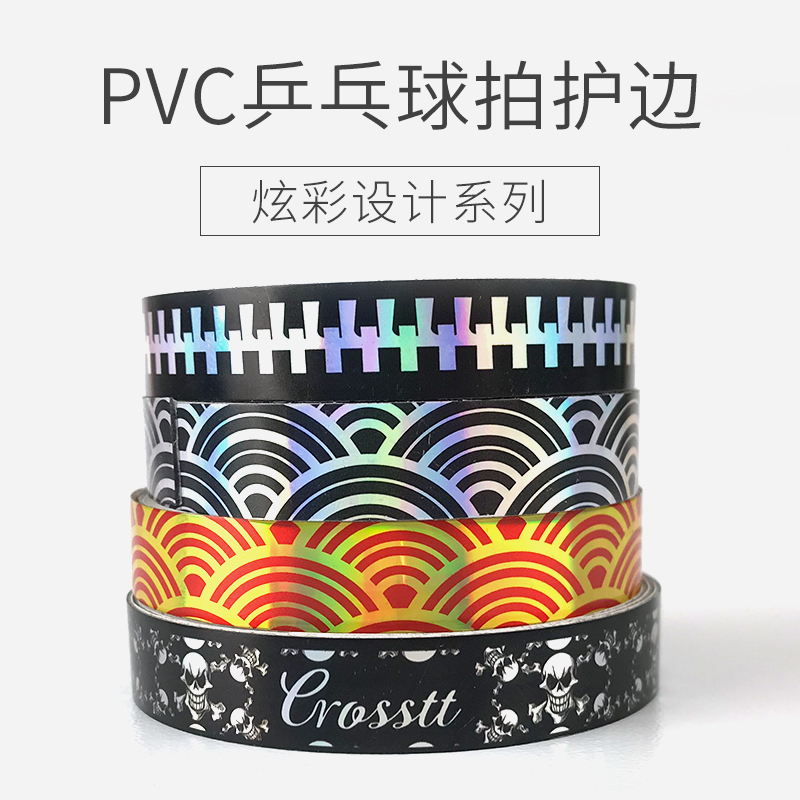 风林火山  PU材质  乒乓球板防撞护边 防撞条 国球汇