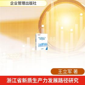 浙江省新质生产力发展路径研究