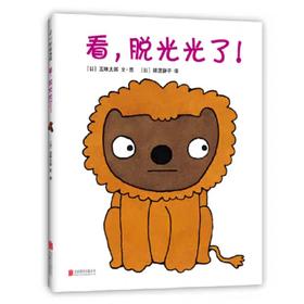 【独家旧书3折】精装儿童绘本 看，脱光光了！ 二手书籍（新疆 西藏 甘肃 青海 海南不发货）bjk