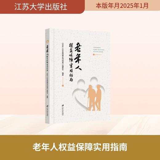 老年人权益保障实用指南 商品图0