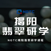 NGTC揭阳翡翠研学课程 商品缩略图0