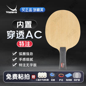 Yasaka亚萨卡深度穿透特注亚萨卡黑棍AC特注专业乒乓球拍底板5+2内置碳素纤维底板