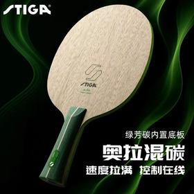 STIGA 斯帝卡 奥拉混碳 乒乓球底板 国球汇