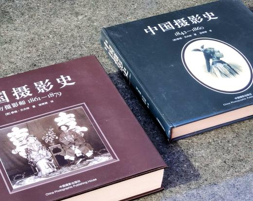 特惠！！《中国摄影史（1842-1860）》+《中国摄影史（1861-1879）》，12开，布面精装，[英]泰瑞.贝内特著，中国摄影出版社2011、2015年一版，印次不等，243+420页， 商品图1
