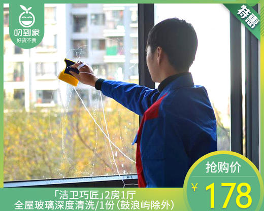 「洁卫巧匠」2房1厅全屋玻璃深度清洗/1份（鼓浪屿除外）【叼生活】 商品图0