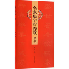 名家集字写春联 隶书