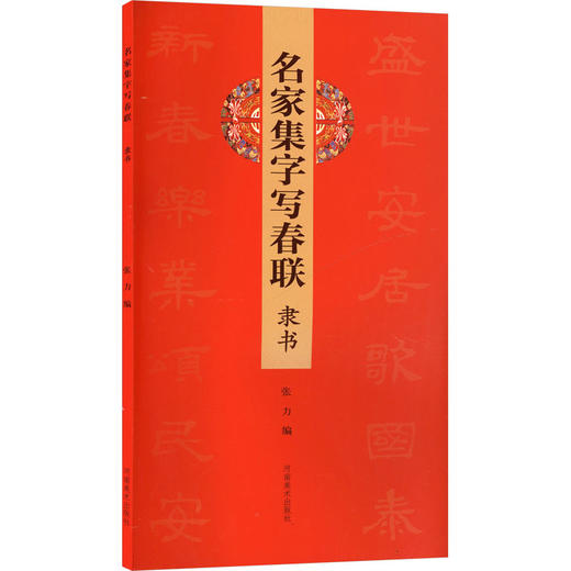 名家集字写春联 隶书 商品图0